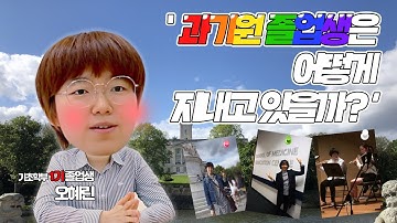 [DGIST] 과기원 졸업생은 어떻게 지내고 있을까? // DGIST 기초학부 1기 졸업생 인터뷰 // 대학 졸업 후 진로 //