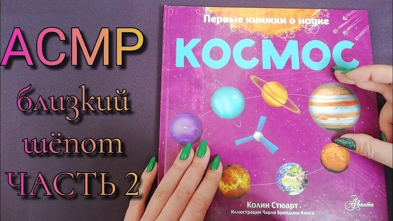 Чтение для сна, асмр близкий шепот, книга КОСМОС ч2 • ASMR обвожу буквы и картинки, трейсинг