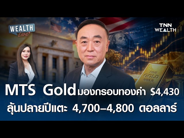 MTS Gold มองกรอบทองคำ 4,430 ดอลลาร์ ลุ้นปลายปีแตะ 4,700–4,800 ดอลลาร์ I WEALTH LIVE