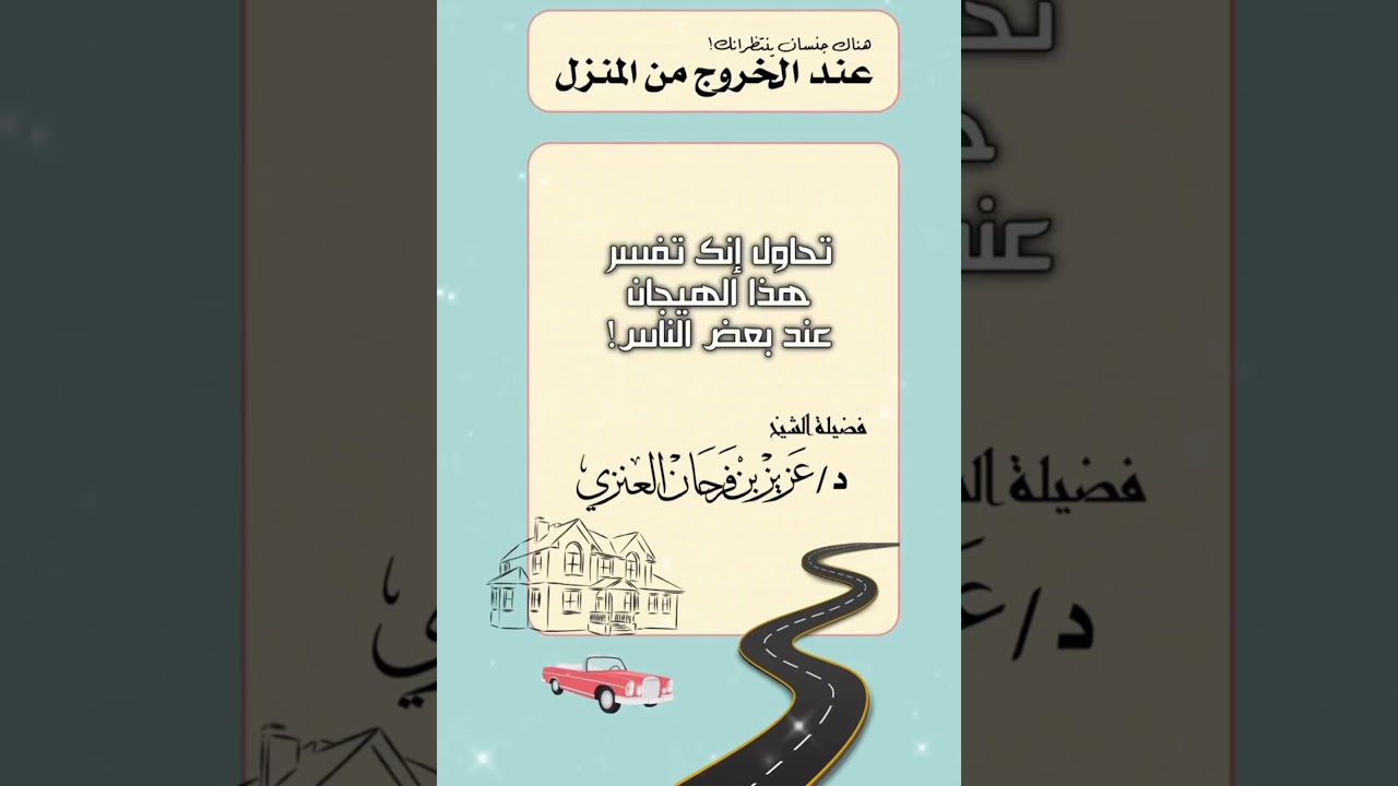 ملائكة وشياطين ينتظرانك عند الخروج من المنزل 🏡 فلا تنسى هذا الذكر | الشيخ د.عزيز فرحان العنزي