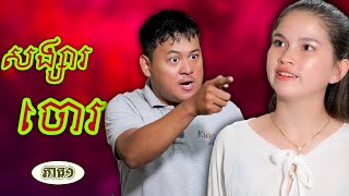 រឿង សង្សារចោរ ភាគទី១ (Short film)