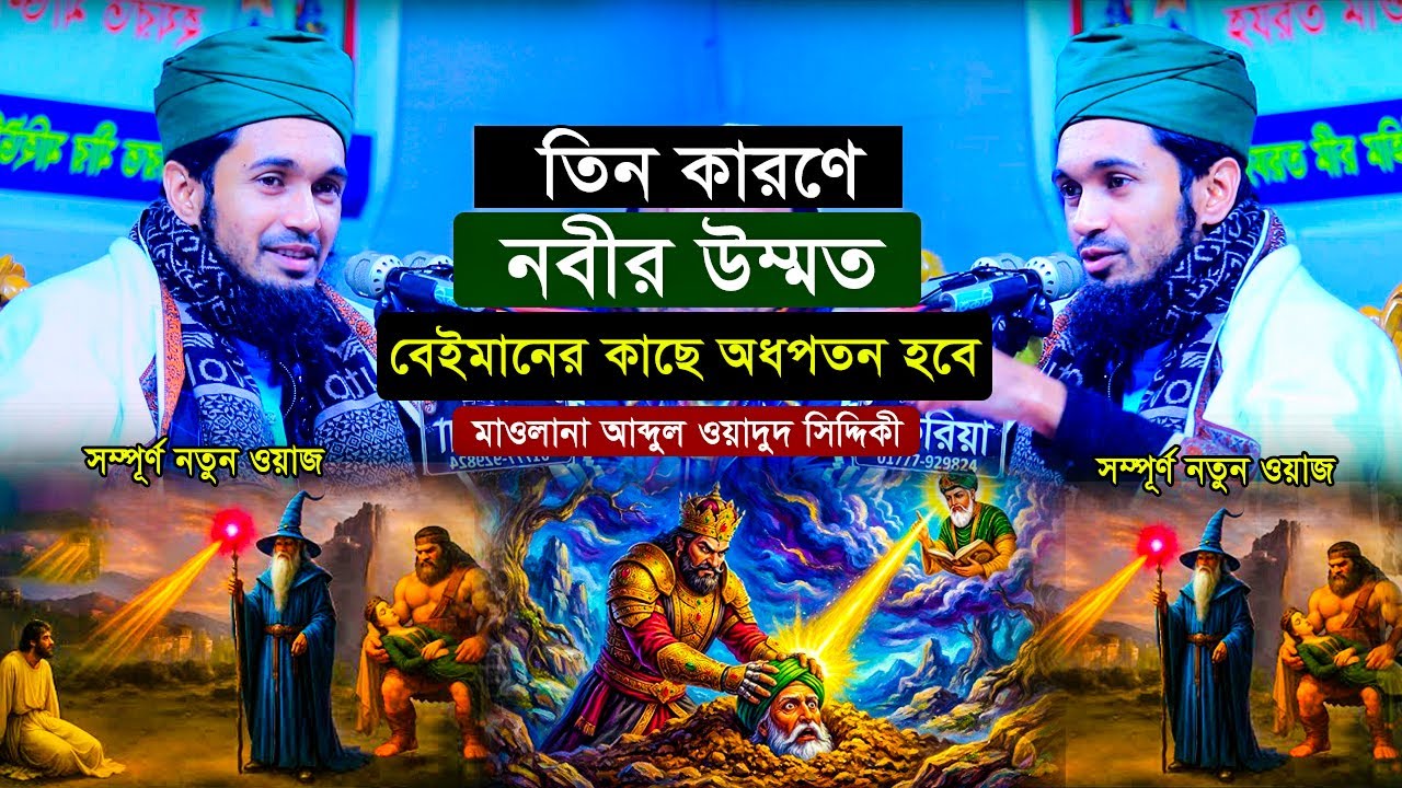 তিন কারণে নবীর উম্মত বেইমানের কাছে অধপতন হবে || abdul wadudu siddiki waz || আব্দুল ওয়াদুদ সিদ্দিকী