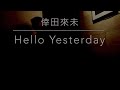 【歌ってみた】Hello Yesterday 倖田來未【キー下げ】