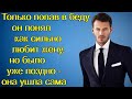 Только попав в беду он понял как сильно любит жену, но было уже поздно - она ушла сама