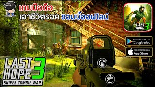 Last Hope 3: Sniper Zombie War เกม Fps เอาชีวิตรอดจากเหล่าซอมบี้อีกแล้วยิงเพลินตามแบบออฟไลน์ screenshot 2