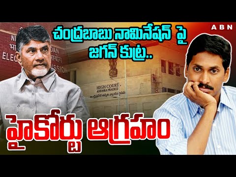 చంద్రబాబు నామినేషన్ పై జగన్ కుట్ర.. హైకోర్టు ఆగ్రహం | AP High Court Serious On Ys Jagan | ABN Telugu - ABNTELUGUTV