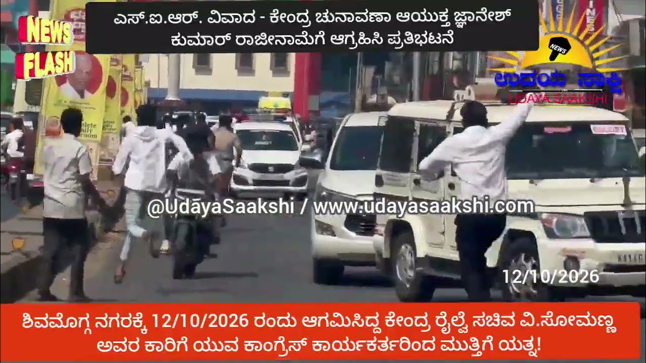 shimoga news | ಶಿವಮೊಗ್ಗ | ಕೇಂದ್ರ ಸಚಿವ ಸೋಮಣ್ಣ ಕಾರಿಗೆ ಯುವ ಕಾಂಗ್ರೆಸ್ ಕಾರ್ಯಕರ್ತರ ಮುತ್ತಿಗೆ ಯತ್ನ!