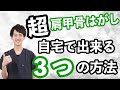 【超肩甲骨はがし】自分でバキバキ肩甲骨を柔らかくする３つの方法
