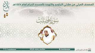 (سورة فصلت )..المصحف الصوتي والمرئي من صلاتي التراويح والتهجد بالمسجد الحرام لعام 1447هـ.