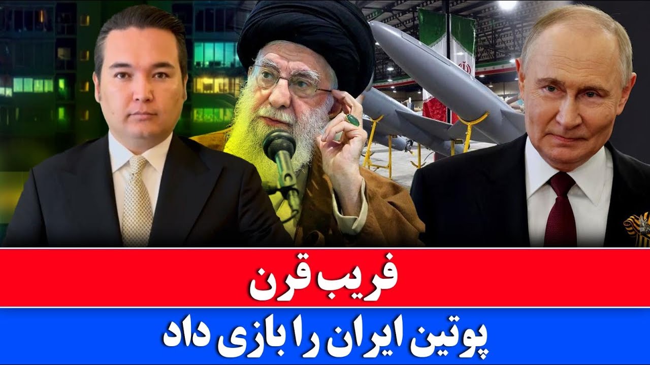 فریب بزرگ پوتین به علی خامنه ‌ای