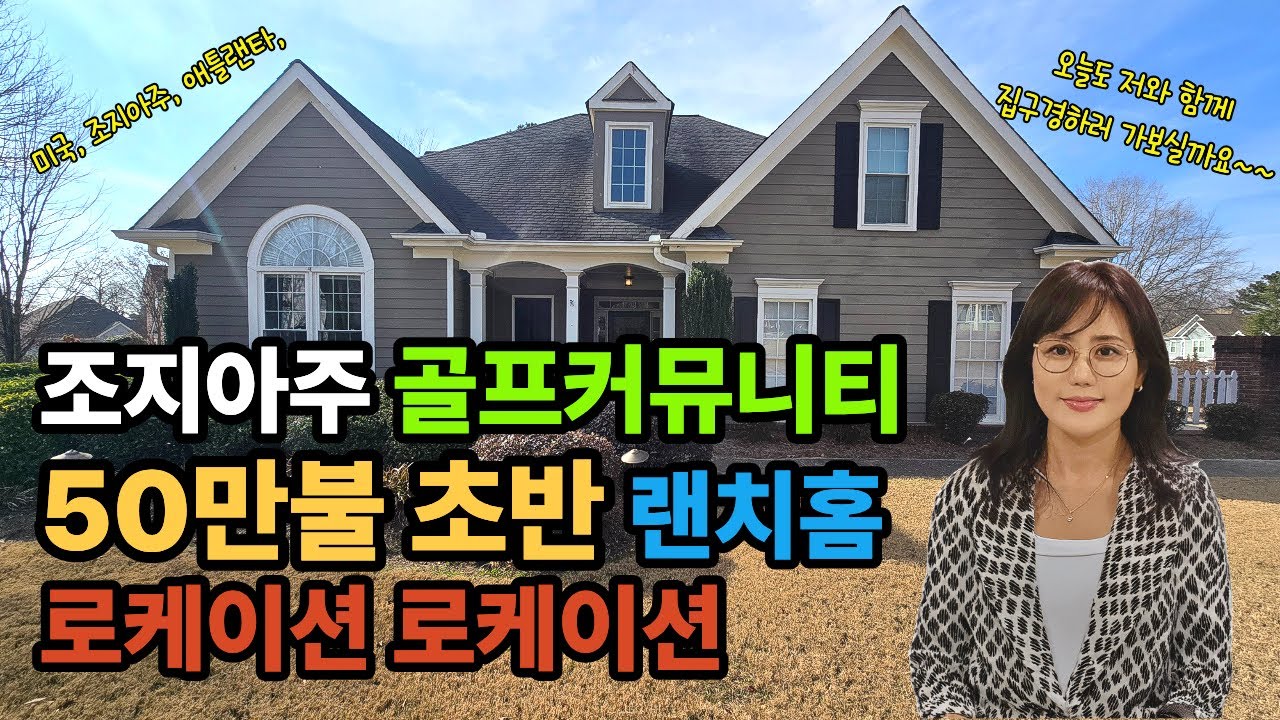 $50만불대 랜치하우스 | 골프 커뮤니티 | 밀크릭  고교 | 다큘라 멀베리 조지아