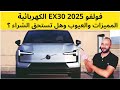 فولفو EX30 2025 الكهربائية مميزات وعيوب وسعر ومواصفات 
