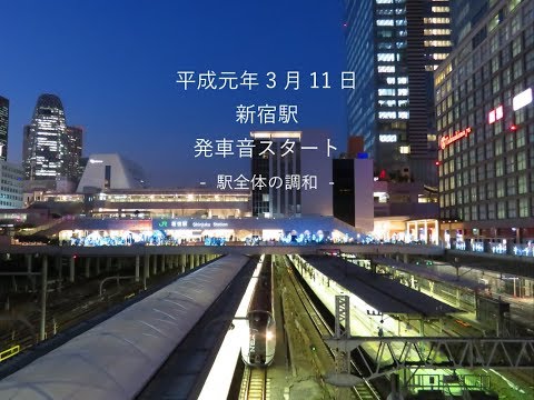 JR新宿駅 渋谷駅 元祖発車メロディー　「新宿駅 全体の調和」 試聴