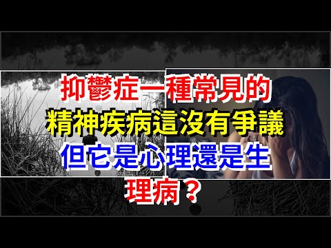 抑鬱症一種常見的精神疾病這沒有爭議，但它是心理還是生理病？，[健康養生之道]