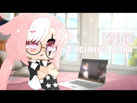 Клип "Я останусь одна" / Gacha club / •L i s s•