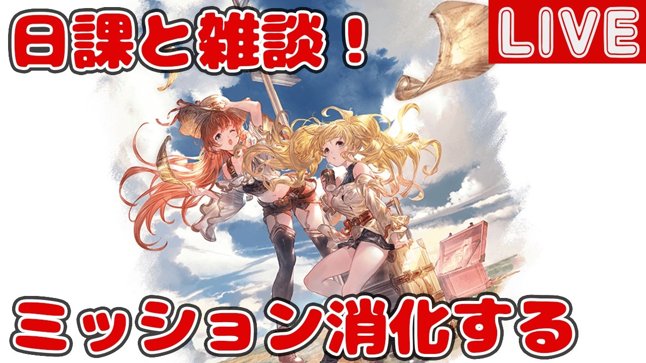 日課と雑談！コラボミッション消化する【しーじのグラブル雑談】