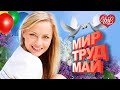 МИР ТРУД МАЙ ♫ СБОРНИК КРАСИВЫХ ПЕСЕН WLV ♫ RUSSISCHE MUSIK ♫ RUSSIAN MUSIC HITS