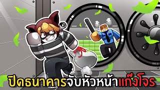 ปิดธนาคารจับหัวหน้าแก๊งโจร | Heist Tycoon Roblox