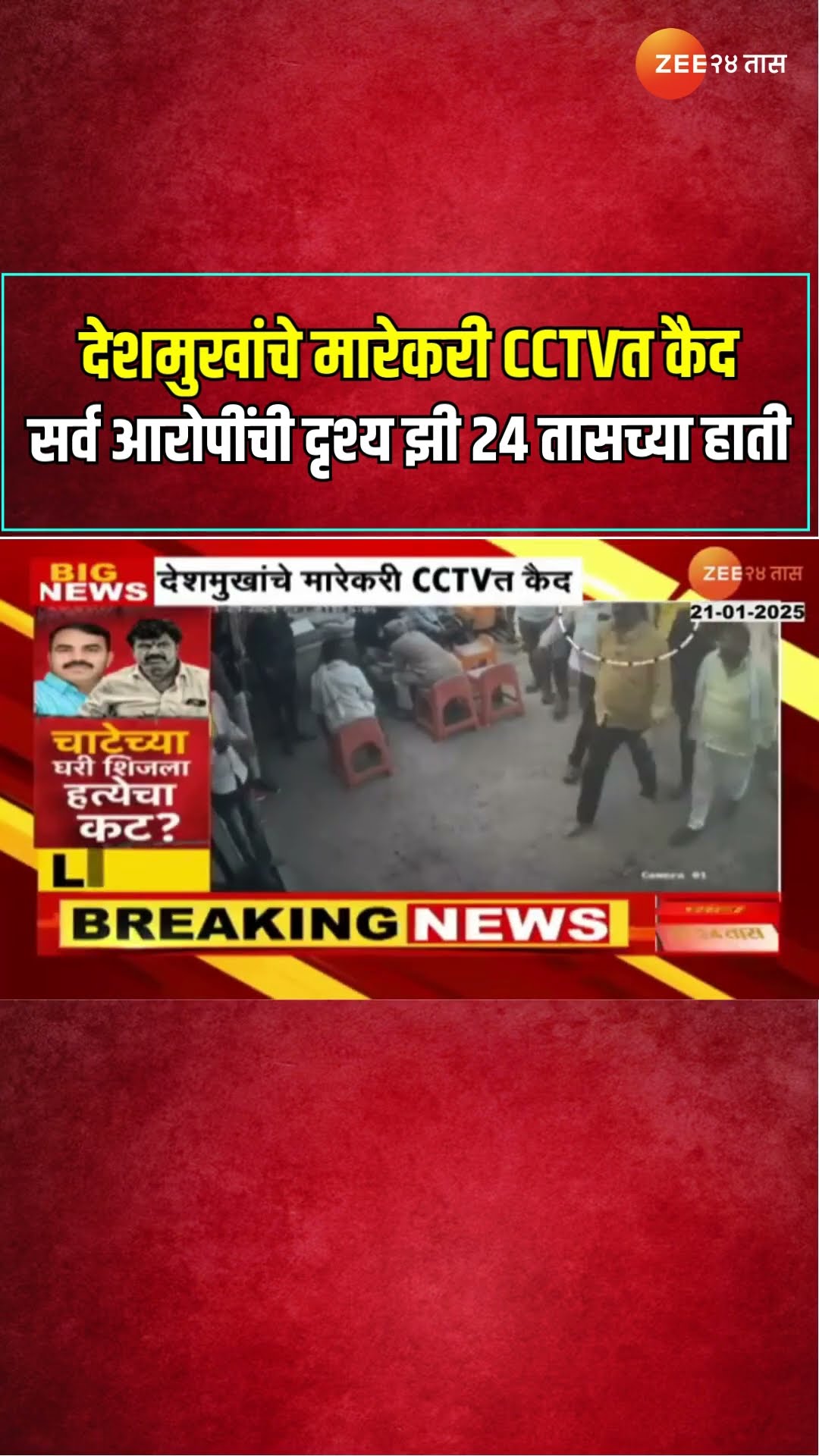 Santosh Deshmukh Case | देशमुखांचे मारेकरी CCTVत कैद ; सर्व आरोपींची दृश्य झी 24 तासच्या हाती