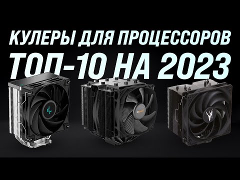 Лучшие кулеры для процессоров 💥 Рейтинг 2023 года 💥 ТОП–10 для охлаждения ПК