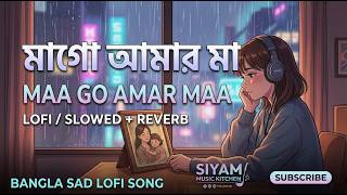 Maa Go Amar Maa ! (Slowed Reverb)| LOFI |মাগো আমার মা আমি তোমারি খোকা তুমি আমার জননী ভগবান তুমি মা।