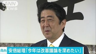 「議論深め形作る年に」安倍総理　憲法改正に意欲(17/01/05)
