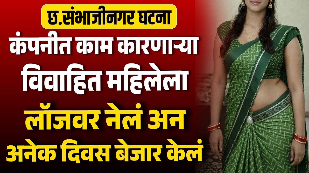 कंपनीत काम कारणाऱ्या विवाहित महिलेला फिरायला नेलं अन लॉजवर नेऊन बेजार केलं Love Story Suspens