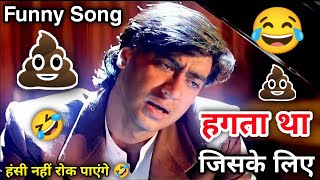 हगता था जिसके लिए 😂 | Funny Song 😁 | Jeeta tha jiske liye | Ajay Devgan | Dilwale | Atul Sharma Vine