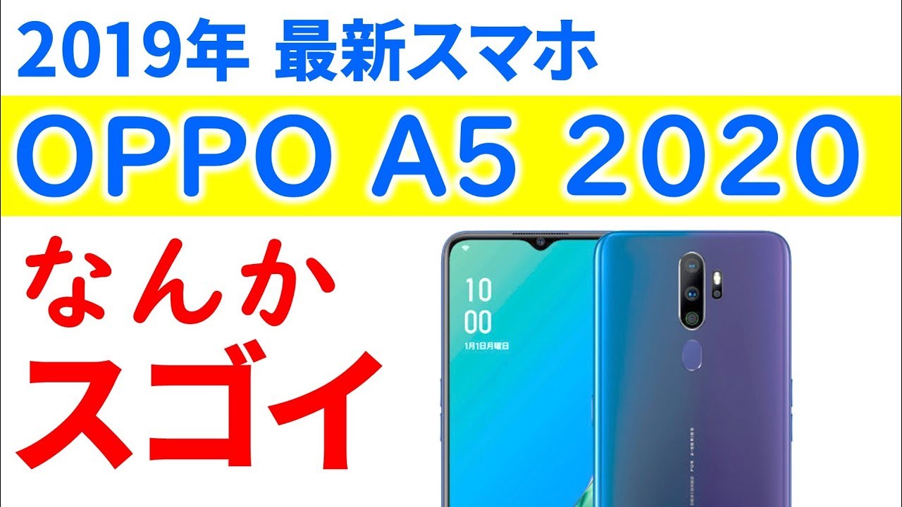 2019年 コスパ最強の予感！ OPPOが新型スマホ「A5 2020」を正式発表