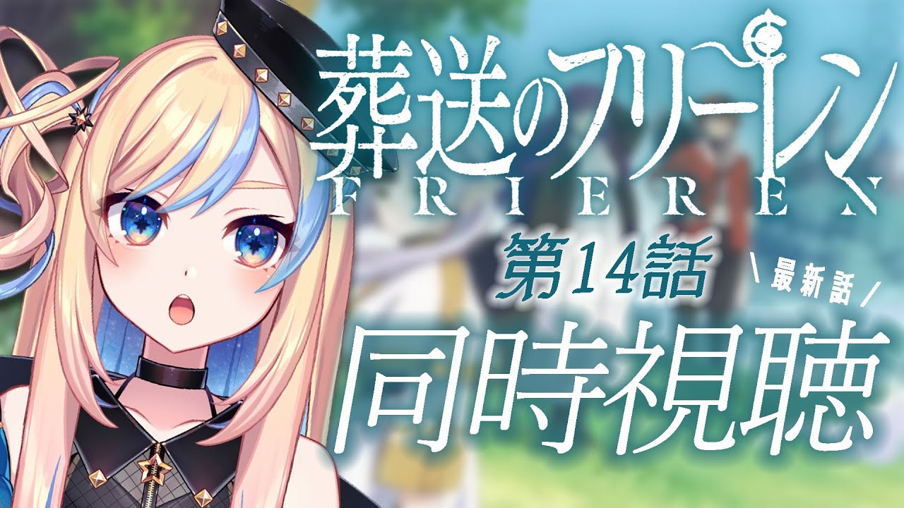 【 同時視聴 】「葬送のフリーレン」第14話 ｜最新話最速配信！【 星降ヨル / #新人vtuber 】
