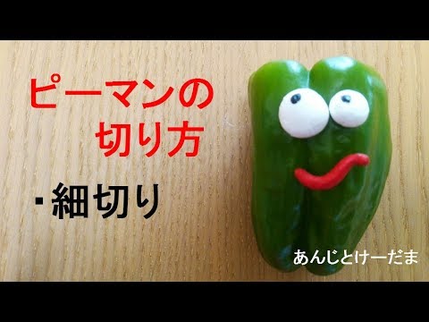 野菜の切り方　～ピーマンの細切り～