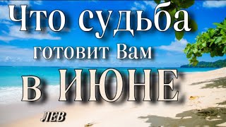 📌 ЛЕВ,  ♌️ , что ПО СУДЬБЕ в 🌻ИЮНЕ, гороскоп, онлайн гадание,таро расклад,анна Зверева