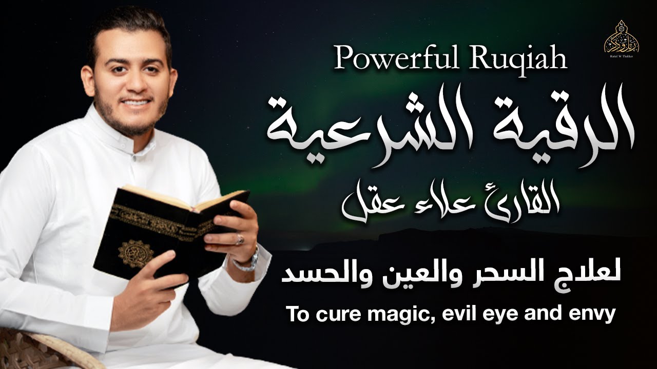 الرقية الشرعية القارئ علاء عقل لعلاج السحر و العين و الحسد بإذن