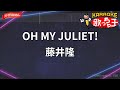 【ガイドなし】OH MY JULIET!/藤井隆【カラオケ】