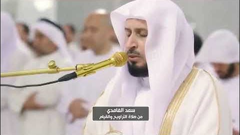 #سعد الغامدي  #تلاوة رائعة من #صلاة التراويح