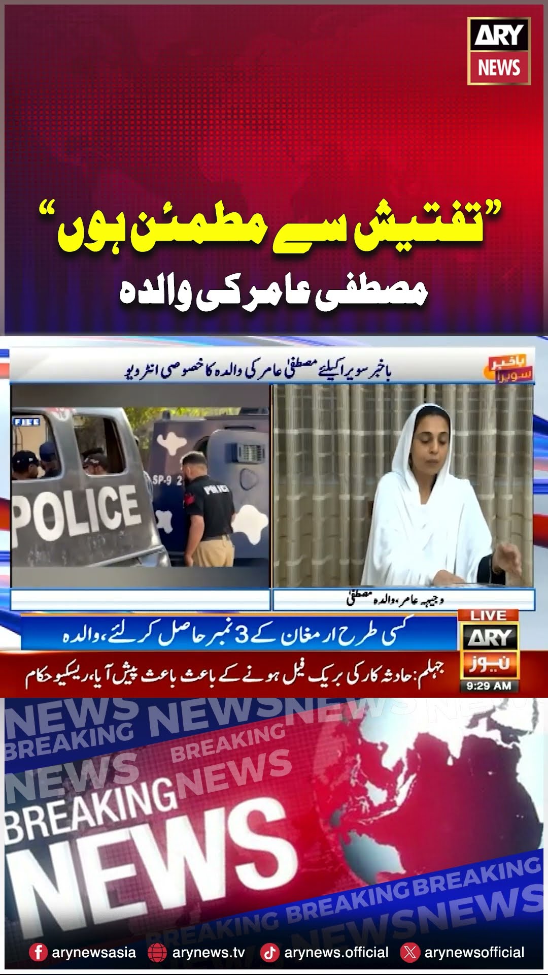 Mustafa Amir's Mother Satisfied with investigation  #mustafaamir #armaghan #shrots #arynews