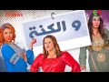سيتكوم زوينة و الكنة الحلقة 03 ZOUINA W LKENNA EP سيتكوم زوينة و الكنة الحلقة 03 ZOUINA W LKENNA EP