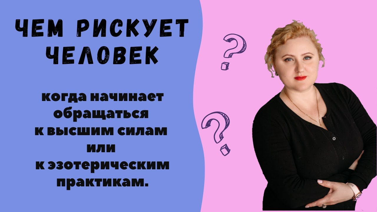 ЧЕМ РИСКУЕТ ЧЕЛОВЕК, общаясь с высшими силами или используя ...