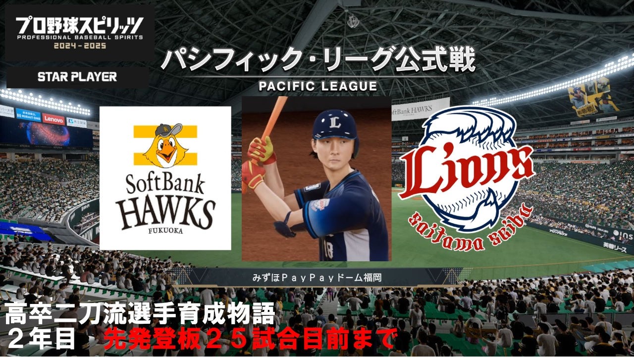 【プロスピ2025】高卒二刀流選手育成物語_２年目先発登板25試合目前まで