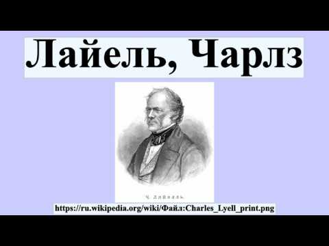 Video: Лайелл эволюция теориясына кандай салым кошкон?