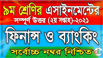 Class 9 Finance and Banking Assignment 2021 | ৯ম শ্রেণির ফিন্যান্স ও ব্যাংকিং এসাইনমেন্ট ২০২১