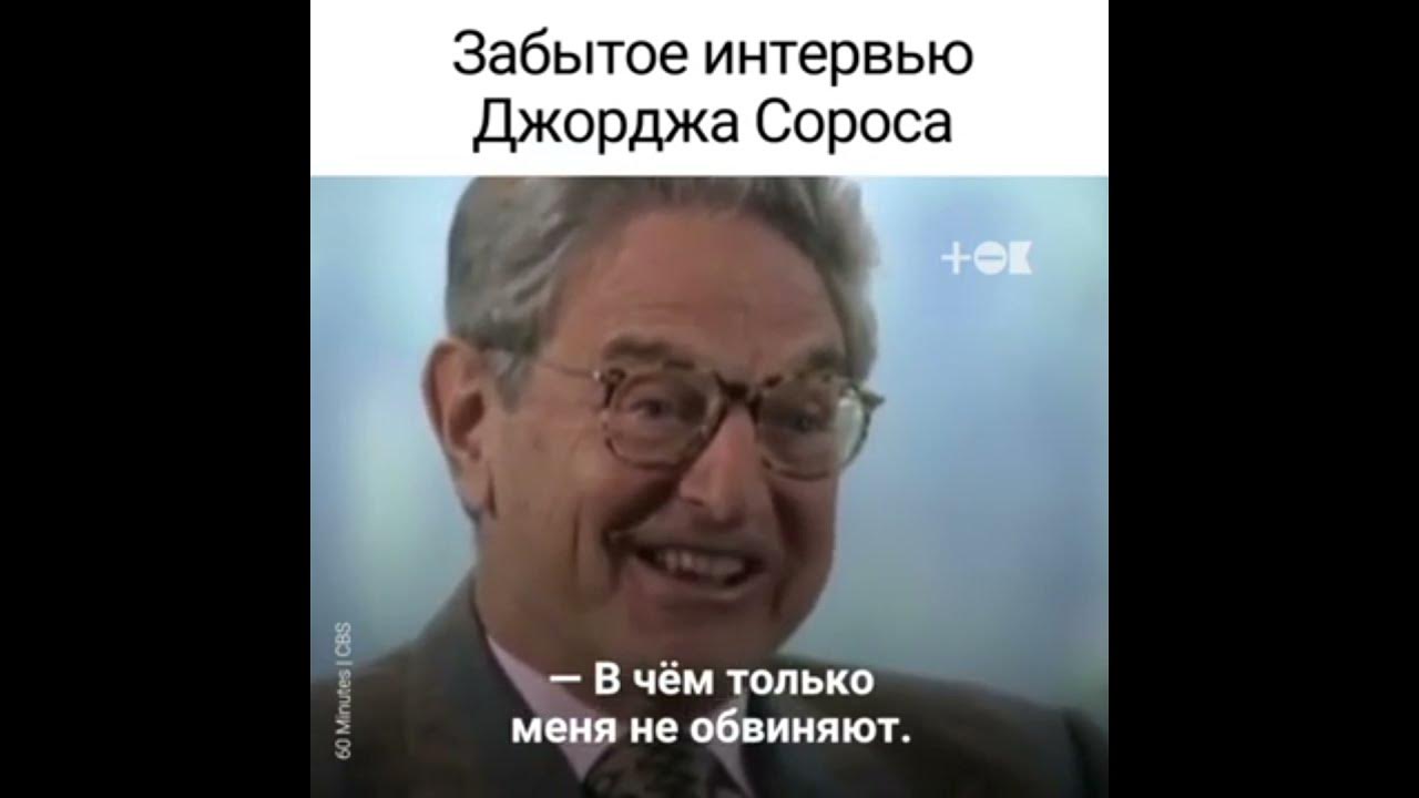 Забытое интервью. Джордж сорос как грабил. Сорос джордж 2022. Карен демирчян на фоне арарата. Борис немцов интервью.