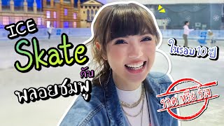 เล่นไอซ์สเก็ตครั้งแรกในรอบ 10 ปี จะรอดหรือจะร่วง?! | Ice skating for the 1st time in 10 years!