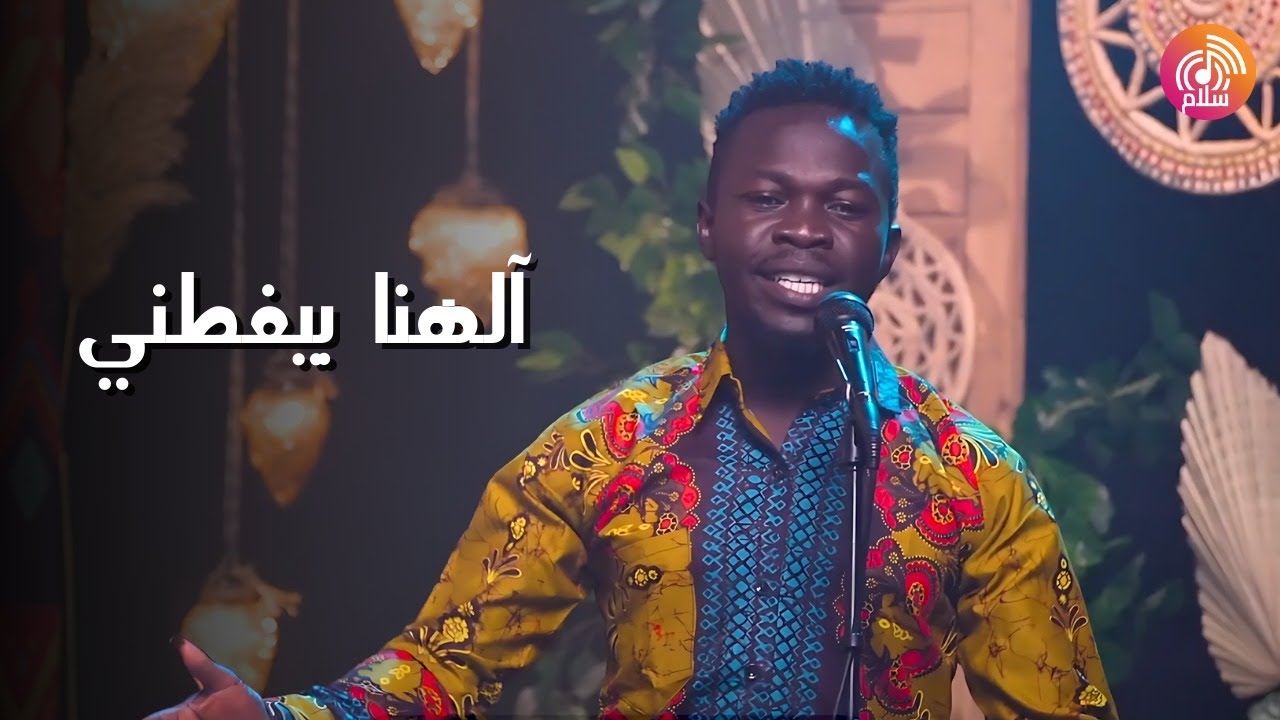 ترنيمة آلهنا بيغطني - راديو سلام | Radio salam