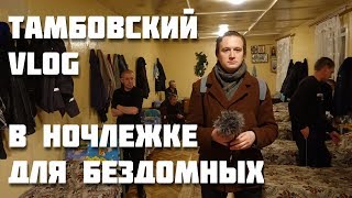 Тамбовский VLOG в ночлежке для бездомных Тамбовский VLOG в ночлежке для бездомных