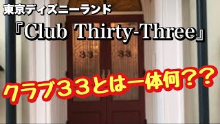 ディズニーランド『クラブ33』とは一体何？？ - YouTube