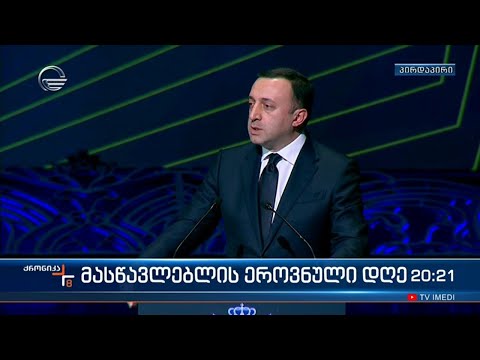 მასწავლებლის დღე და ეროვნული პრემიის დაჯილდოების ცერემონია   პრემიერის სიტყვით გამოსვლა