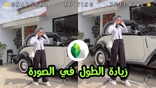 طريقة زيادة الطول في الصورة | Snapseed Editing TUTORIAL