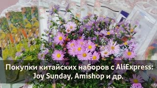 Покупки китайских наборов с AliExpress: Joy Sunday, Amishop и др.