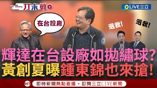 【一刀未剪】連鍾東錦都來搶設廠機會了輝達擬在台建研發中心 黃創夏神比喻「黃仁勳如拋繡球.縣市長拼命搶」 鍾東錦要為此蓋客家夜市黃: 用西瓜刀披荊斬棘│【焦點人物大現場】20240605│三立新聞台